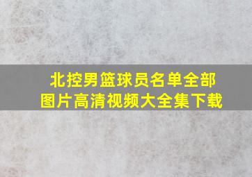 北控男篮球员名单全部图片高清视频大全集下载