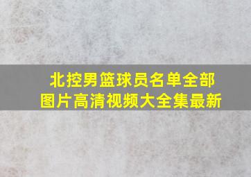 北控男篮球员名单全部图片高清视频大全集最新