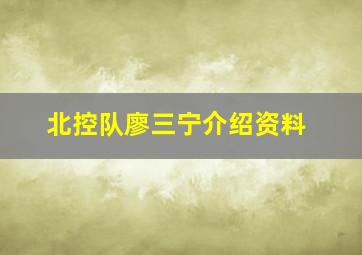 北控队廖三宁介绍资料