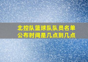 北控队篮球队队员名单公布时间是几点到几点