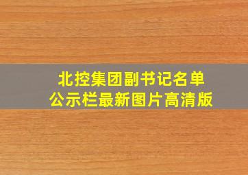 北控集团副书记名单公示栏最新图片高清版