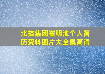 北控集团崔明池个人简历资料图片大全集高清