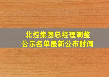 北控集团总经理调整公示名单最新公布时间