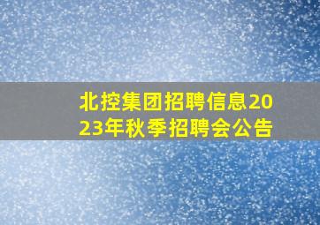 北控集团招聘信息2023年秋季招聘会公告