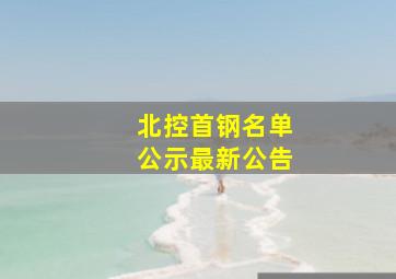 北控首钢名单公示最新公告