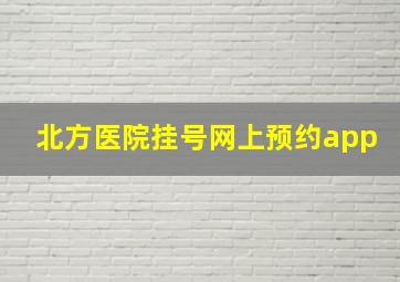 北方医院挂号网上预约app