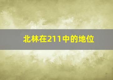 北林在211中的地位