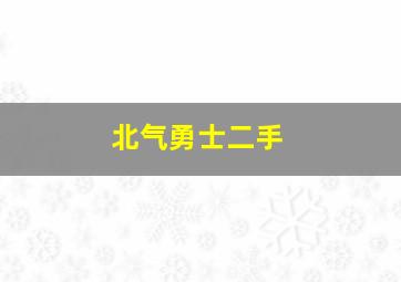 北气勇士二手