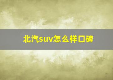 北汽suv怎么样口碑