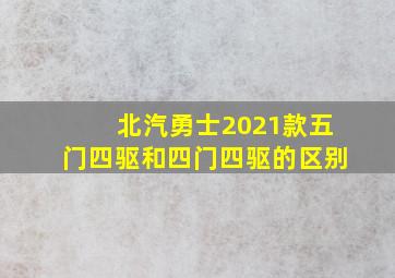 北汽勇士2021款五门四驱和四门四驱的区别