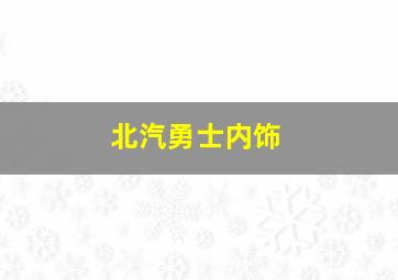 北汽勇士内饰