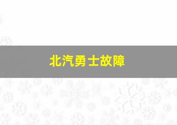 北汽勇士故障