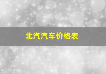 北汽汽车价格表