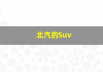 北汽的Suv