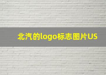 北汽的logo标志图片US