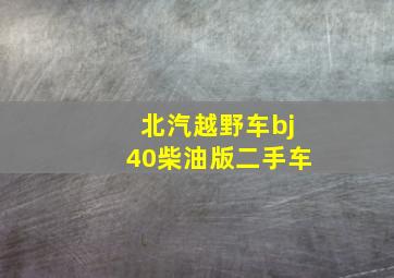 北汽越野车bj40柴油版二手车