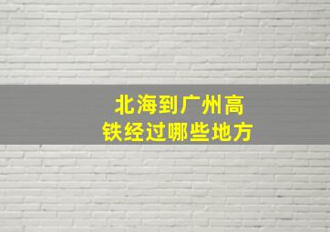 北海到广州高铁经过哪些地方