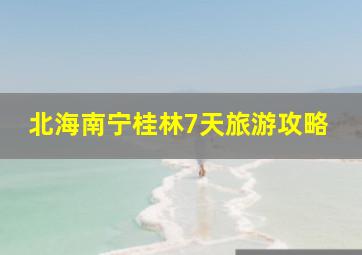 北海南宁桂林7天旅游攻略