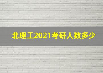 北理工2021考研人数多少