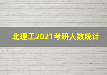 北理工2021考研人数统计