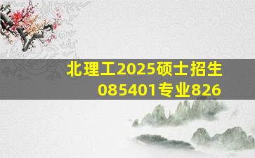 北理工2025硕士招生085401专业826