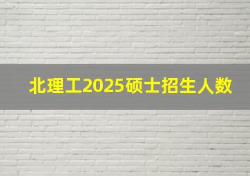 北理工2025硕士招生人数