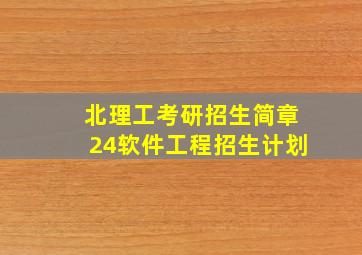 北理工考研招生简章24软件工程招生计划