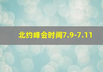 北约峰会时间7.9-7.11