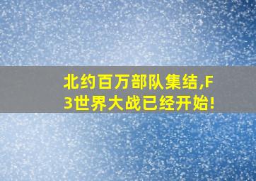 北约百万部队集结,F3世界大战已经开始!