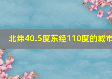 北纬40.5度东经110度的城市