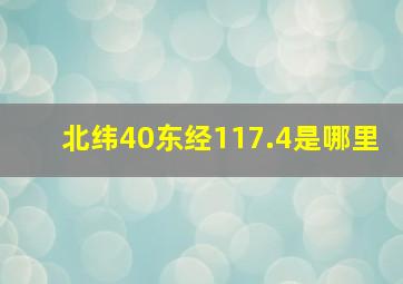 北纬40东经117.4是哪里