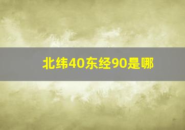 北纬40东经90是哪