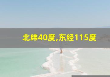 北纬40度,东经115度