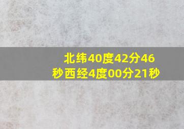 北纬40度42分46秒西经4度00分21秒