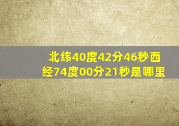 北纬40度42分46秒西经74度00分21秒是哪里