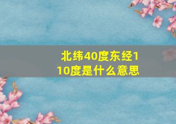 北纬40度东经110度是什么意思