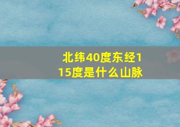 北纬40度东经115度是什么山脉