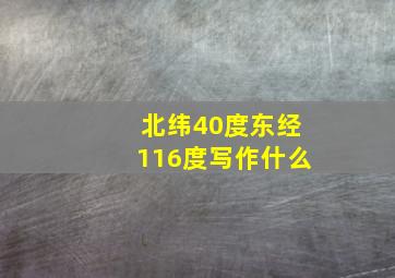 北纬40度东经116度写作什么