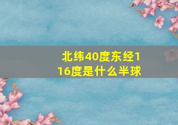 北纬40度东经116度是什么半球