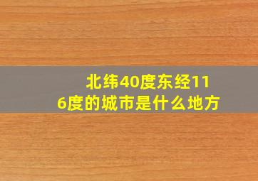 北纬40度东经116度的城市是什么地方