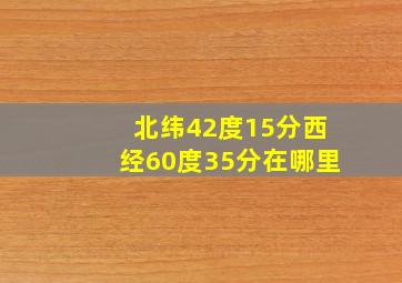 北纬42度15分西经60度35分在哪里