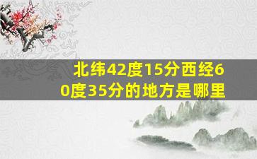 北纬42度15分西经60度35分的地方是哪里