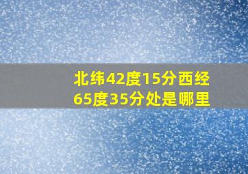 北纬42度15分西经65度35分处是哪里