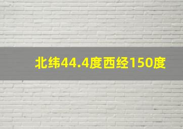 北纬44.4度西经150度