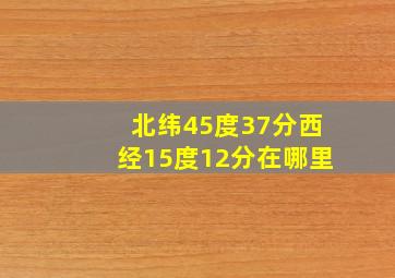 北纬45度37分西经15度12分在哪里