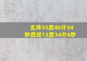 北纬55度40分34秒西经12度34分6秒