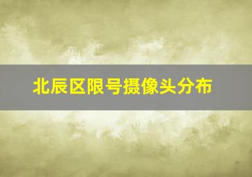 北辰区限号摄像头分布