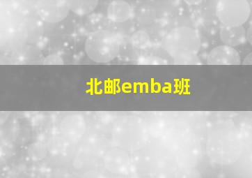 北邮emba班