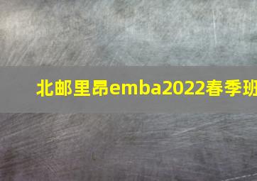 北邮里昂emba2022春季班