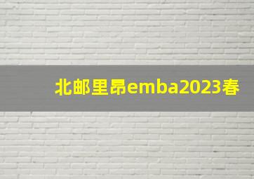 北邮里昂emba2023春